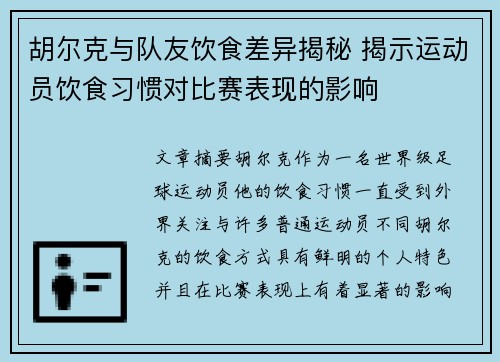 胡尔克与队友饮食差异揭秘 揭示运动员饮食习惯对比赛表现的影响