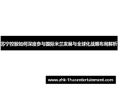 苏宁控股如何深度参与国际米兰发展与全球化战略布局解析