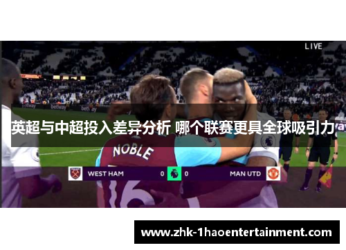 英超与中超投入差异分析 哪个联赛更具全球吸引力