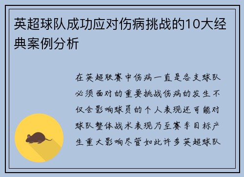 英超球队成功应对伤病挑战的10大经典案例分析 英超球队成功应对伤病挑战的10大经典案例分析