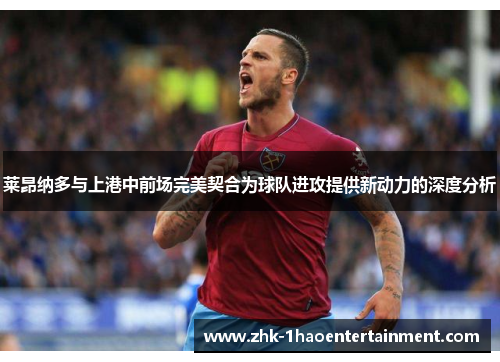 莱昂纳多与上港中前场完美契合为球队进攻提供新动力的深度分析