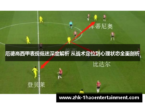 厄德高西甲表现低迷深度解析 从战术定位到心理状态全面剖析