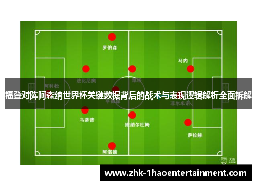 福登对阵阿森纳世界杯关键数据背后的战术与表现逻辑解析全面拆解