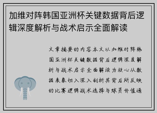 加维对阵韩国亚洲杯关键数据背后逻辑深度解析与战术启示全面解读