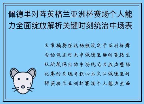 佩德里对阵英格兰亚洲杯赛场个人能力全面绽放解析关键时刻统治中场表现