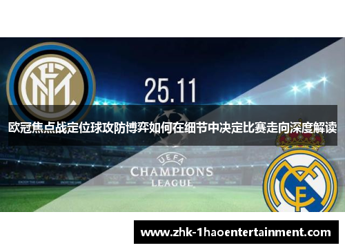 欧冠焦点战定位球攻防博弈如何在细节中决定比赛走向深度解读 欧冠焦点战定位球攻防博弈如何在细节中决定比赛走向深度解读