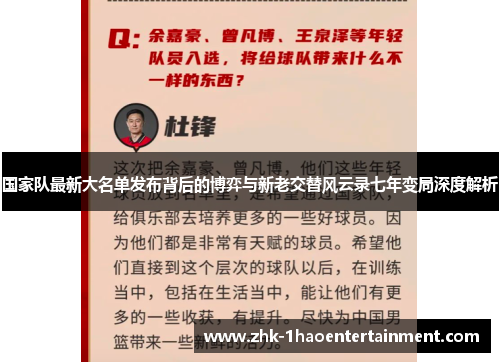 国家队最新大名单发布背后的博弈与新老交替风云录七年变局深度解析