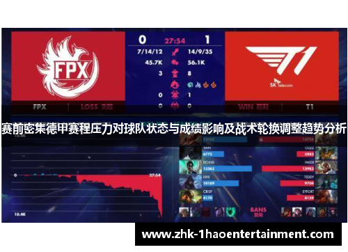 赛前密集德甲赛程压力对球队状态与成绩影响及战术轮换调整趋势分析