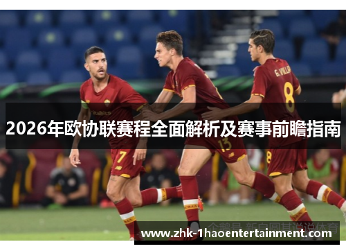 2026年欧协联赛程全面解析及赛事前瞻指南 2026年欧协联赛程全面解析及赛事前瞻指南