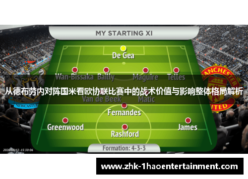 从德布劳内对阵国米看欧协联比赛中的战术价值与影响整体格局解析