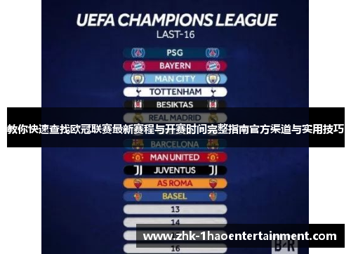 教你快速查找欧冠联赛最新赛程与开赛时间完整指南官方渠道与实用技巧