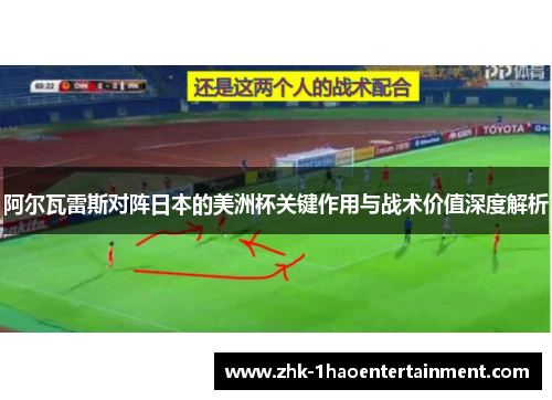 阿尔瓦雷斯对阵日本的美洲杯关键作用与战术价值深度解析