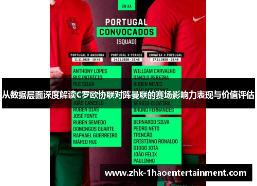 从数据层面深度解读C罗欧协联对阵曼联的赛场影响力表现与价值评估