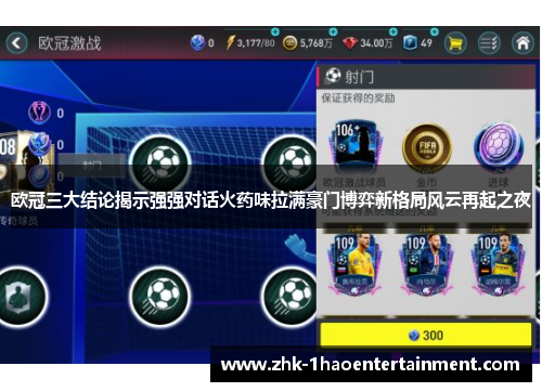 欧冠三大结论揭示强强对话火药味拉满豪门博弈新格局风云再起之夜 欧冠三大结论揭示强强对话火药味拉满豪门博弈新格局风云再起之夜