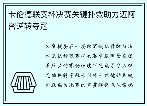 卡伦德联赛杯决赛关键扑救助力迈阿密逆转夺冠