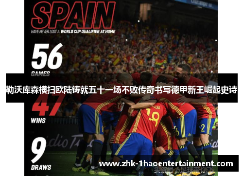 勒沃库森横扫欧陆铸就五十一场不败传奇书写德甲新王崛起史诗