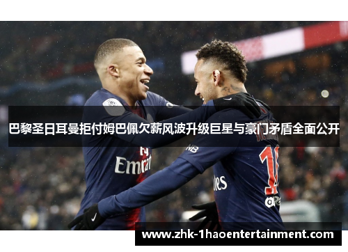 巴黎圣日耳曼拒付姆巴佩欠薪风波升级巨星与豪门矛盾全面公开