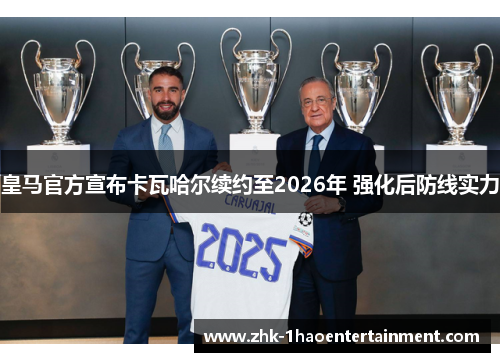 皇马官方宣布卡瓦哈尔续约至2026年 强化后防线实力 皇马官方宣布卡瓦哈尔续约至2026年 强化后防线实力