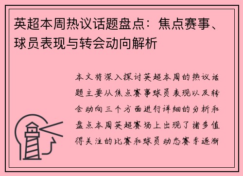 英超本周热议话题盘点：焦点赛事、球员表现与转会动向解析