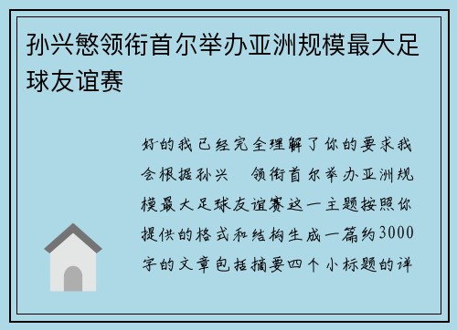 孙兴慜领衔首尔举办亚洲规模最大足球友谊赛 孙兴慜领衔首尔举办亚洲规模最大足球友谊赛