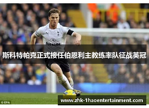 斯科特帕克正式接任伯恩利主教练率队征战英冠 斯科特帕克正式接任伯恩利主教练率队征战英冠