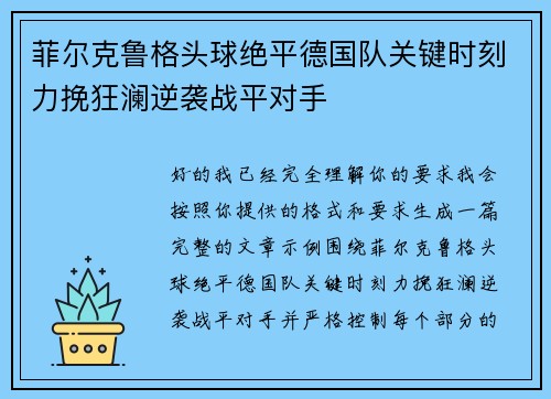 菲尔克鲁格头球绝平德国队关键时刻力挽狂澜逆袭战平对手