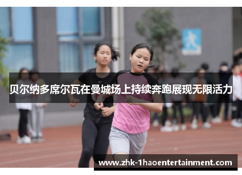 贝尔纳多席尔瓦在曼城场上持续奔跑展现无限活力 贝尔纳多席尔瓦在曼城场上持续奔跑展现无限活力