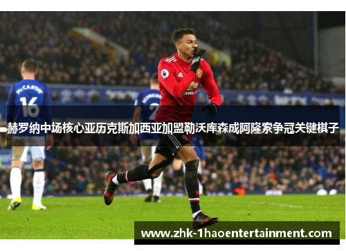 赫罗纳中场核心亚历克斯加西亚加盟勒沃库森成阿隆索争冠关键棋子 赫罗纳中场核心亚历克斯加西亚加盟勒沃库森成阿隆索争冠关键棋子