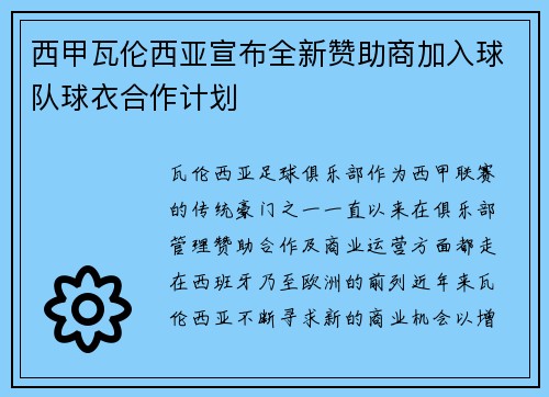 西甲瓦伦西亚宣布全新赞助商加入球队球衣合作计划 西甲瓦伦西亚宣布全新赞助商加入球队球衣合作计划