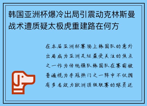 韩国亚洲杯爆冷出局引震动克林斯曼战术遭质疑太极虎重建路在何方 韩国亚洲杯爆冷出局引震动克林斯曼战术遭质疑太极虎重建路在何方