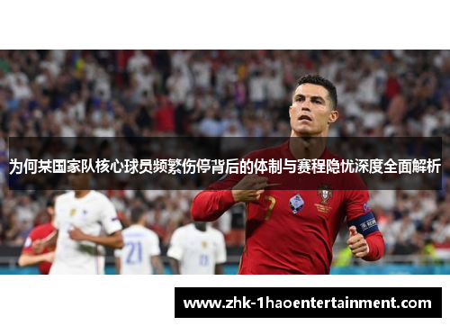 为何某国家队核心球员频繁伤停背后的体制与赛程隐忧深度全面解析 为何某国家队核心球员频繁伤停背后的体制与赛程隐忧深度全面解析