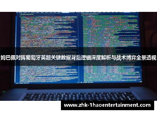 姆巴佩对阵葡萄牙英超关键数据背后逻辑深度解析与战术博弈全景透视 姆巴佩对阵葡萄牙英超关键数据背后逻辑深度解析与战术博弈全景透视