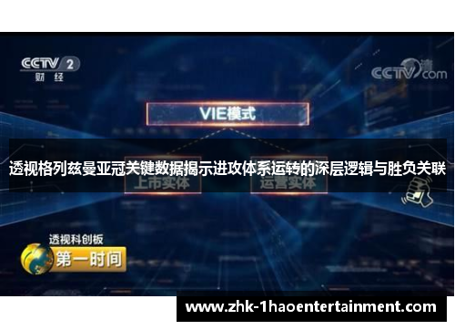 透视格列兹曼亚冠关键数据揭示进攻体系运转的深层逻辑与胜负关联