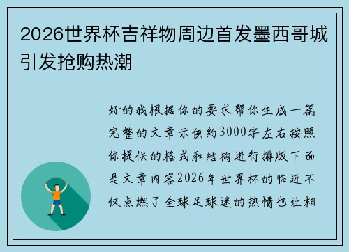 2026世界杯吉祥物周边首发墨西哥城引发抢购热潮