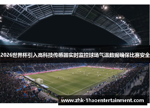 2026世界杯引入高科技传感器实时监控球场气温数据确保比赛安全