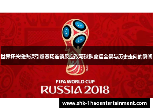 世界杯关键失误引爆赛场连锁反应改写球队命运全景与历史走向的瞬间