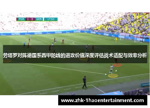 劳塔罗对阵德国系西甲防线的进攻价值深度评估战术适配与效率分析 劳塔罗对阵德国系西甲防线的进攻价值深度评估战术适配与效率分析