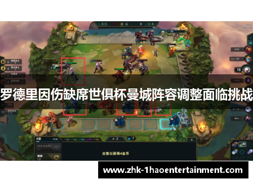 罗德里因伤缺席世俱杯曼城阵容调整面临挑战 罗德里因伤缺席世俱杯曼城阵容调整面临挑战