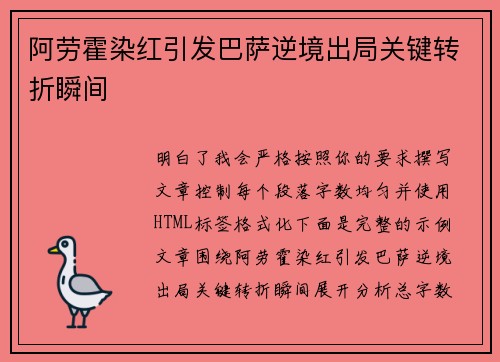 阿劳霍染红引发巴萨逆境出局关键转折瞬间 阿劳霍染红引发巴萨逆境出局关键转折瞬间
