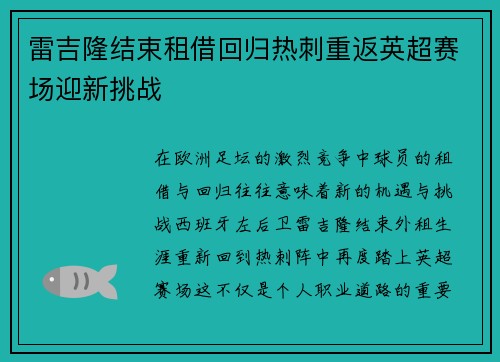 雷吉隆结束租借回归热刺重返英超赛场迎新挑战 雷吉隆结束租借回归热刺重返英超赛场迎新挑战