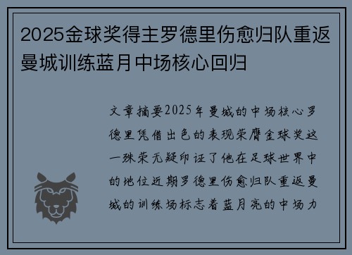 2025金球奖得主罗德里伤愈归队重返曼城训练蓝月中场核心回归