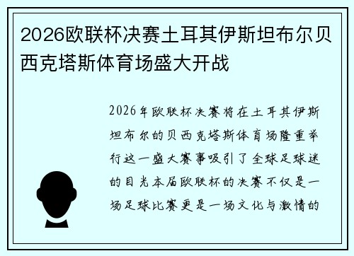 2026欧联杯决赛土耳其伊斯坦布尔贝西克塔斯体育场盛大开战 2026欧联杯决赛土耳其伊斯坦布尔贝西克塔斯体育场盛大开战