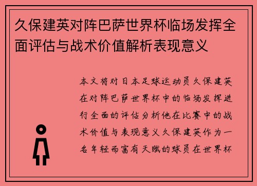 久保建英对阵巴萨世界杯临场发挥全面评估与战术价值解析表现意义 久保建英对阵巴萨世界杯临场发挥全面评估与战术价值解析表现意义