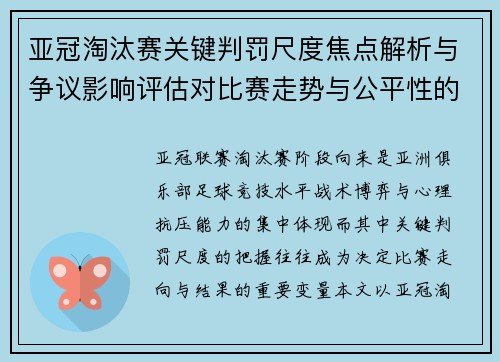亚冠淘汰赛关键判罚尺度焦点解析与争议影响评估对比赛走势与公平性的深度解读 亚冠淘汰赛关键判罚尺度焦点解析与争议影响评估对比赛走势与公平性的深度解读