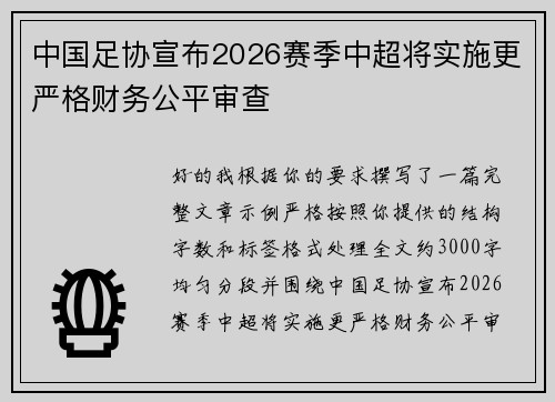 中国足协宣布2026赛季中超将实施更严格财务公平审查