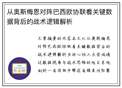 从奥斯梅恩对阵巴西欧协联看关键数据背后的战术逻辑解析 从奥斯梅恩对阵巴西欧协联看关键数据背后的战术逻辑解析