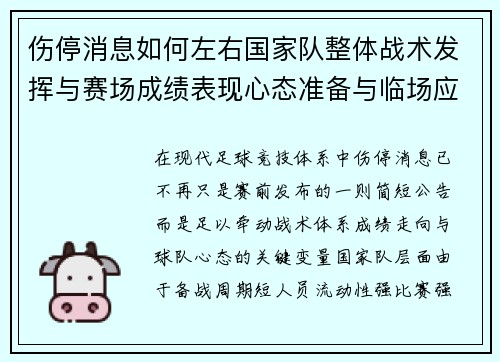 伤停消息如何左右国家队整体战术发挥与赛场成绩表现心态准备与临场应变 伤停消息如何左右国家队整体战术发挥与赛场成绩表现心态准备与临场应变