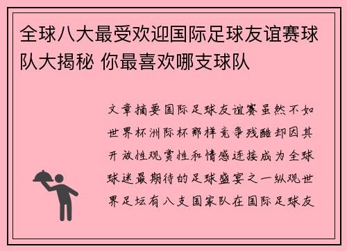 全球八大最受欢迎国际足球友谊赛球队大揭秘 你最喜欢哪支球队 全球八大最受欢迎国际足球友谊赛球队大揭秘 你最喜欢哪支球队