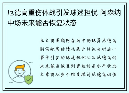 厄德高重伤休战引发球迷担忧 阿森纳中场未来能否恢复状态