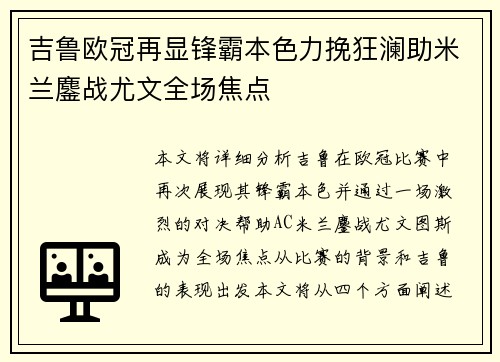 吉鲁欧冠再显锋霸本色力挽狂澜助米兰鏖战尤文全场焦点